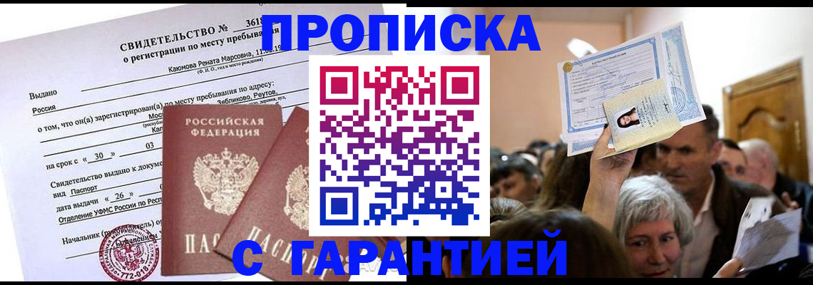 временная прописка в Райчихинске